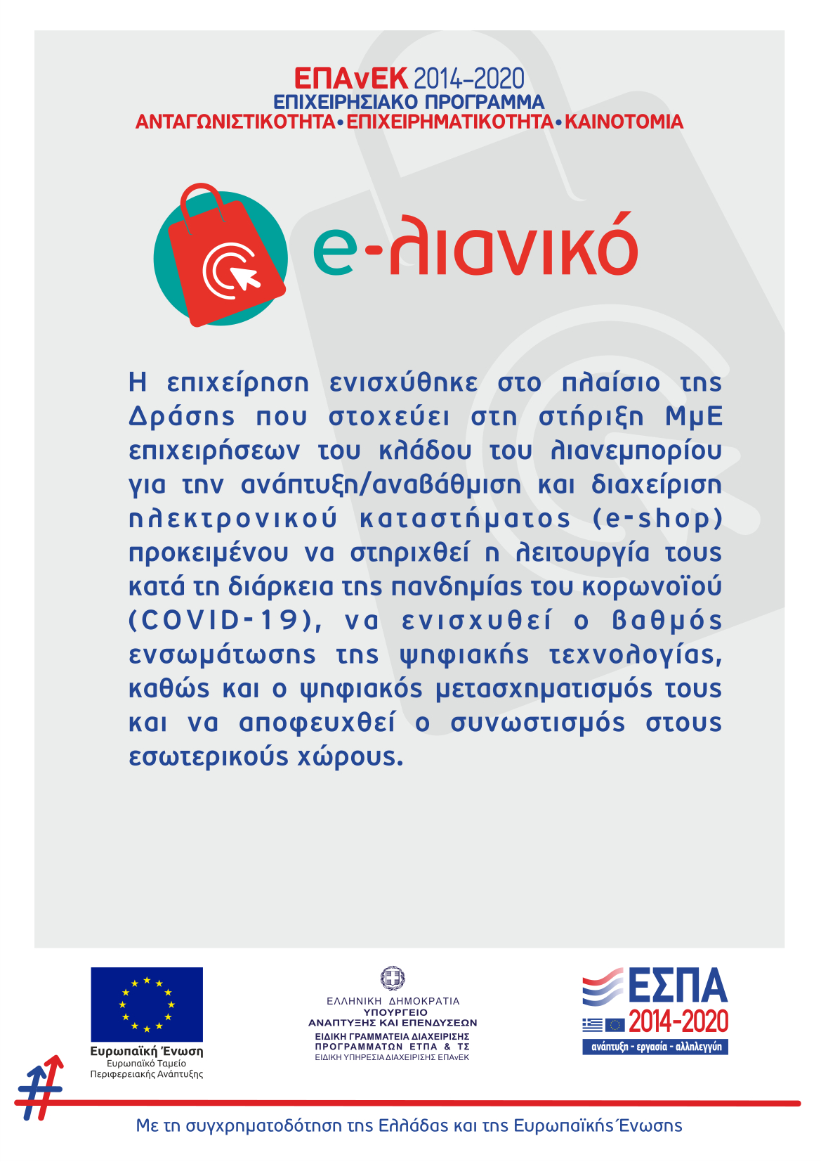 nirvanasexshop.gr - Αφίσα ΕΠΑνΕΚ 2014 - 2020